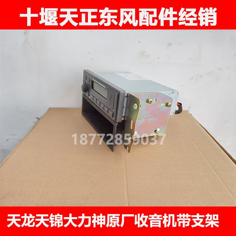 适用东风天龙天锦大力神原t厂收音机带杂物盒车载收录机mp3播放器