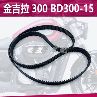 适用奔达摩托车奔达金吉拉300 BD300-15 M灰石300碳纤维传动皮带