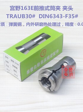 14-20宫野163E夹头TRAUB30#DIN6343-F35O西德利高呈荣30型筒夹非