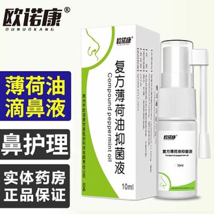 欧诺康复方薄荷油抑菌液10ml抑菌正品薄荷脑老品牌