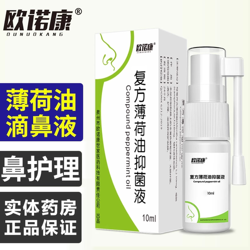 欧诺康复方薄荷油抑菌液10ml抑菌正品薄荷脑老品牌