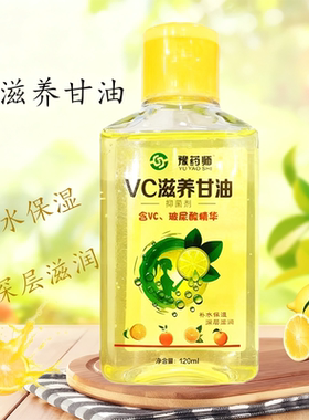 药师VC滋养甘油120ml甘油滋润含vc玻尿酸精华水润