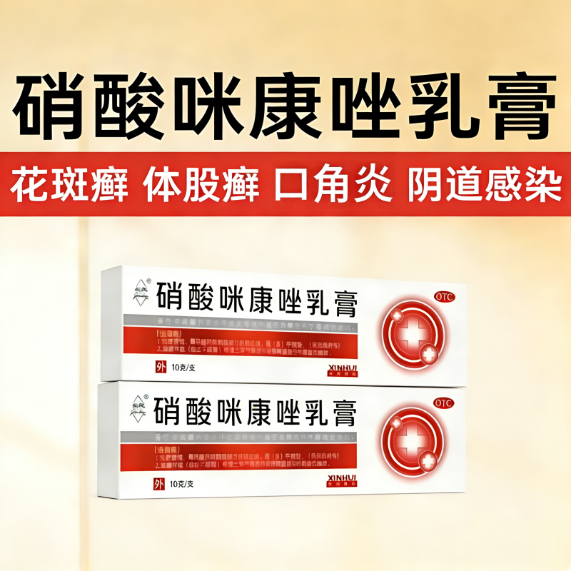 药房正品硝酸咪康唑软乳膏体股癣手足花斑癣念珠菌病
