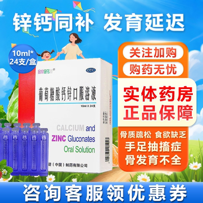 【金辛金丐特】葡萄糖酸钙锌口服溶液0.3%1%6%*10ml*30支/盒食骨质疏松补钙缺