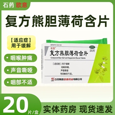 【欧意】复方熊胆薄荷含片30%150%165%*20片/盒嗓子疼咽喉肿痛修复咽喉消炎