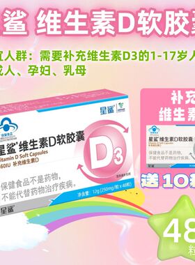 星鲨维生素D软胶囊48粒1岁以上儿童青少年补钙D3