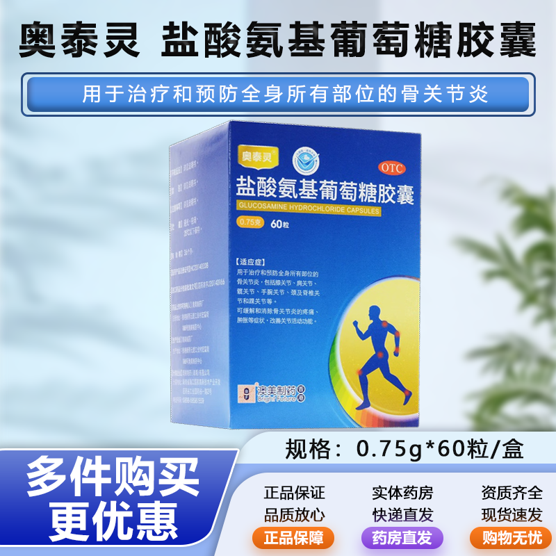 奥泰灵 盐酸氨基葡萄糖胶囊 0.75g*60粒/盒正品澳美制药