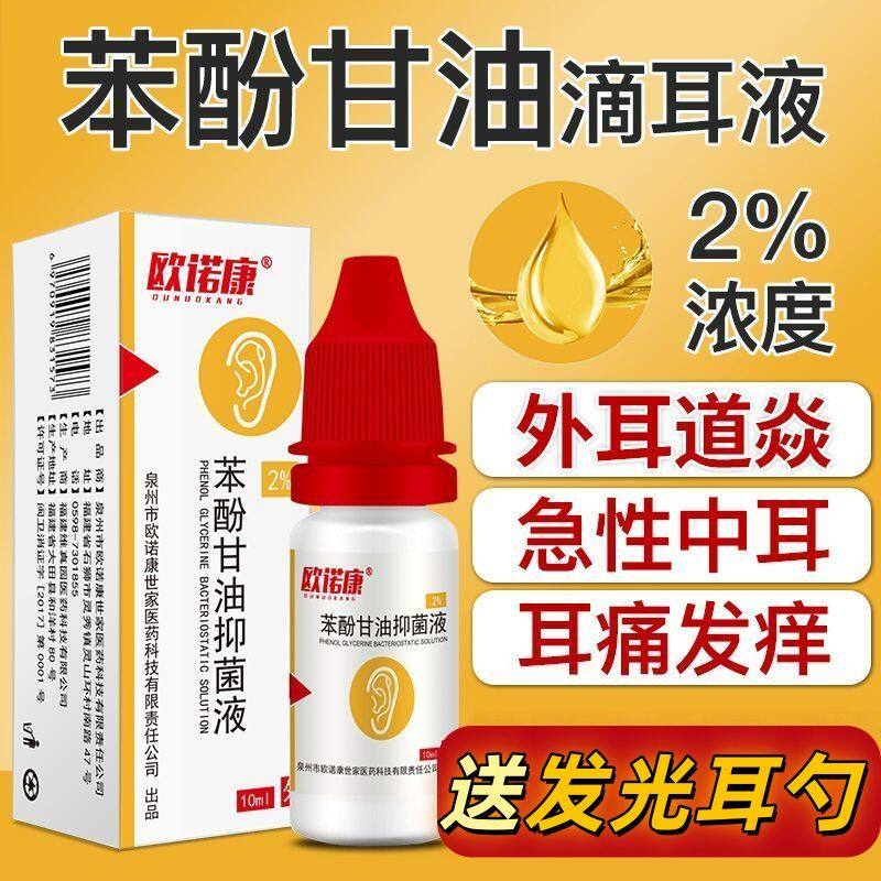 欧诺康 苯酚甘油滴耳液 耳道清洁对表面金黄色葡萄球菌有抑制作用 - 实物图