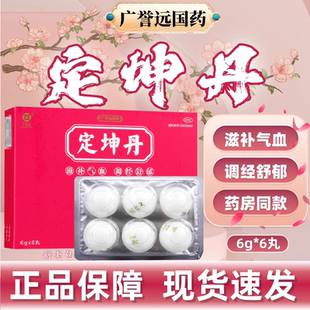 广誉远国药 定坤丹 6g*6丸/盒 大蜜丸 正品补气养血 月经不调
