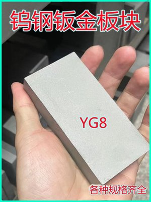 YG8钨钢块硬质合金30X40X50X60X100mm超硬耐磨钨钢板材方块模具钢