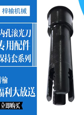 精恒牌 镜面滚光刀保持套专用链接 工H厂直销 内孔滚压挤压刀配件
