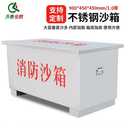 齐鲁安然不锈钢沙箱90x45x45cm厚1G.0消防沙箱黄沙箱防汛沙箱消防
