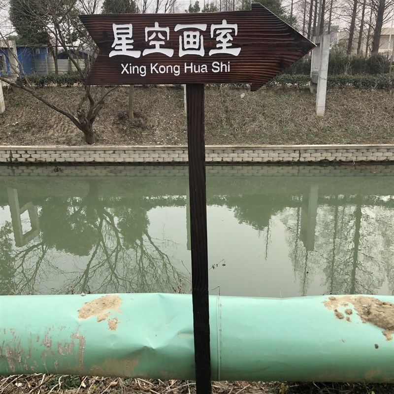 户外防腐木广告牌j指示牌立式箭头指路牌实木景区宣传栏匾额花草