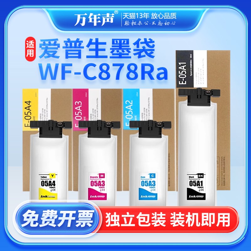 万年声适用爱普生wf-c878ra墨袋WF-C878Ra C878R WF-C879R墨盒 彩