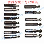 各型号球头 齿轮千分尺用测头 齿轮千分尺 可换球型测v头