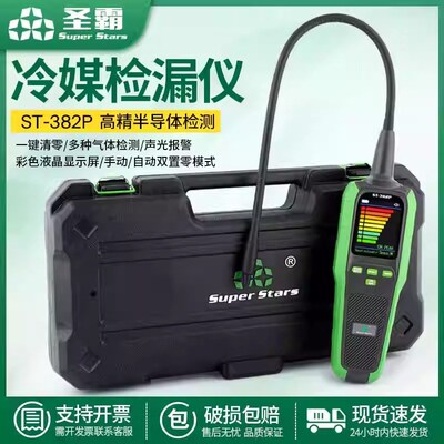 圣霸ST-382P冷媒检漏仪sR32/410/22等空调汽车制冷剂氟利昂测漏仪