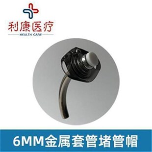 金属气切插管堵管封管帽硅胶材质灭菌装干净卫生外堵帽Z可打孔半