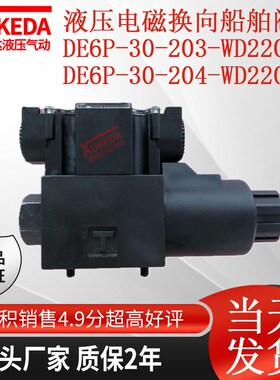 液压电磁换向船舶阀 DE6P-3p0-203-WD220B-V DE6P-30-204-WD220B-