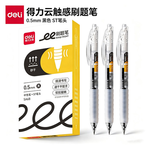 得力SA68按动中性笔0.5mmST笔头