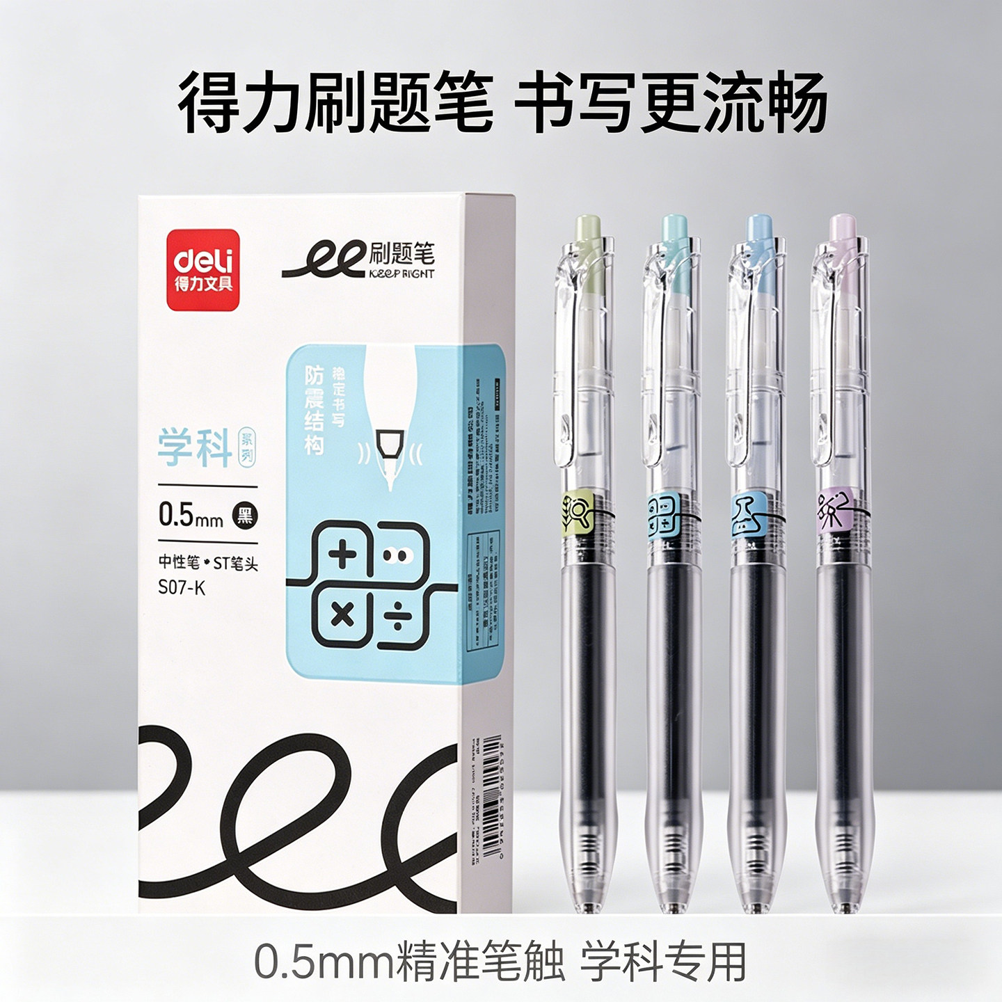 得力S07-K学科刷题笔0.5mm按动式中性笔学生专用防摔ST头黑色