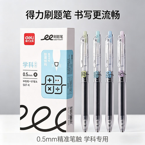 得力S07-K学科刷题笔0.5mm按动式