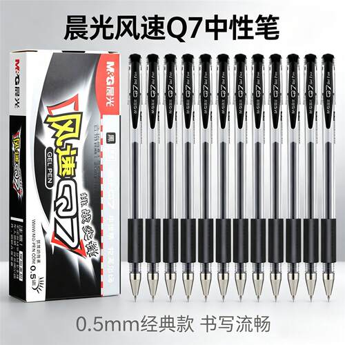 晨光风速Q7中性笔黑蓝红色0.5mm