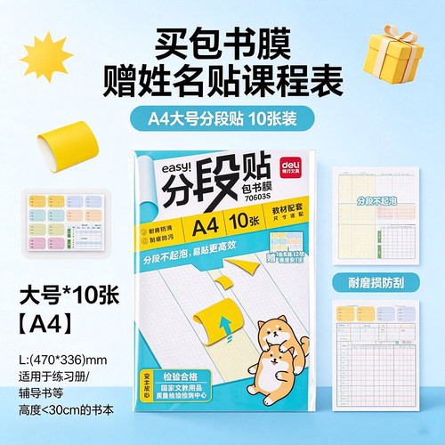 得力70603S包书皮A4分段贴纸10张