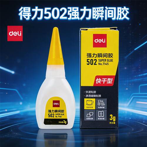 得力7145强力胶水502瞬间胶速干