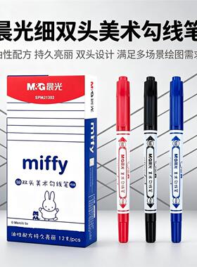 晨光双头记号笔米菲黑红蓝色油性不掉色美术绘画勾线笔描边马克笔