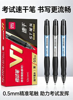 得力V1考试中性笔学生中考高考签字笔写字笔黑色0.5mmST笔头