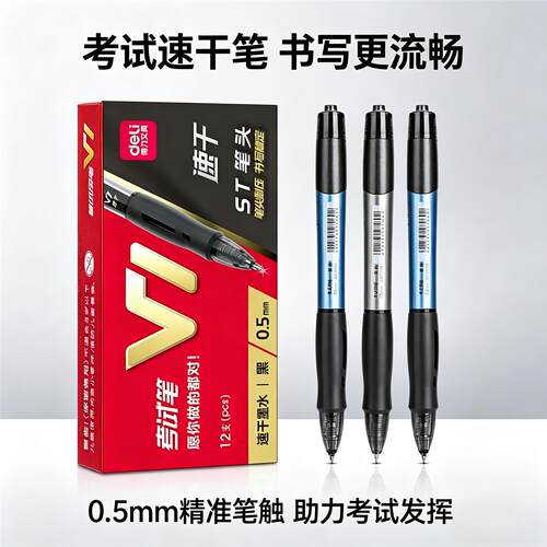 得力V1考试中性笔学生中考高考