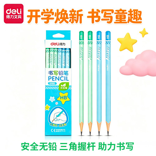 得力S900铅笔HB安全无铅