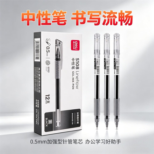 得力S108中性笔0.5mm针管