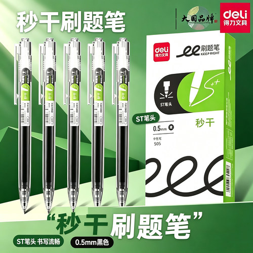 得力S05刷题中性笔0.5mm速干