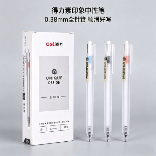 得力A115素印象中性笔0.38mm