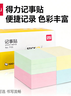 得力7155彩色便利贴百事贴自黏贴办公留言N次贴便签纸便条纸