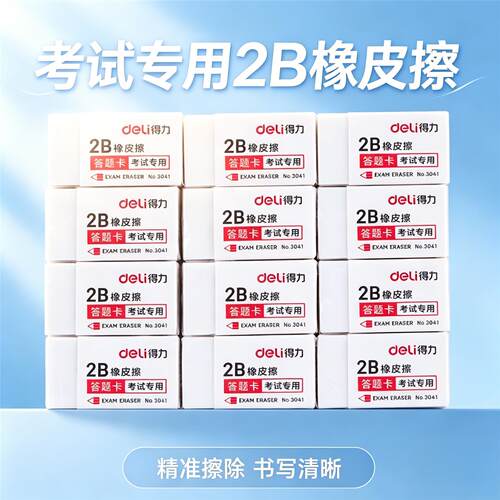 得力2B橡皮3041连中三元