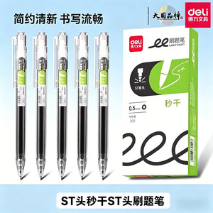 得力刷题笔ST头S05黑色中性笔