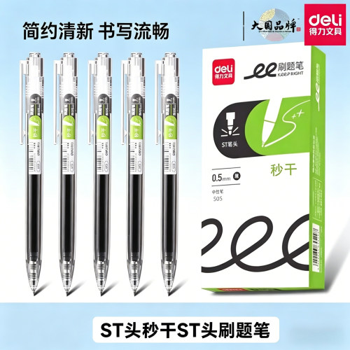 得力刷题笔ST头S05黑色中性笔