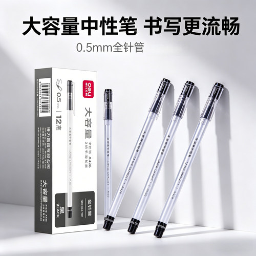 得力A426大容量中性笔0.5mm