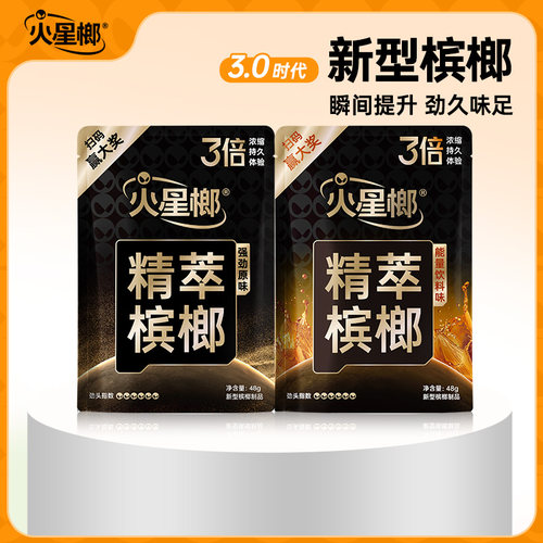 火星榔能量饮料味新型槟榔制品网红槟榔3倍袋装浓缩持久减伤害