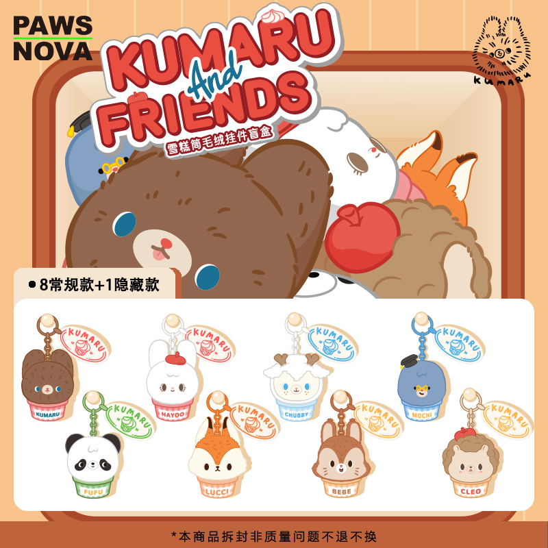 KUMARU雪糕筒毛绒公仔挂件盲盒