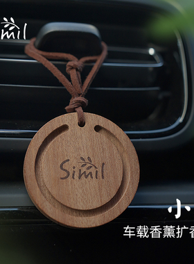 simil车载香薰挂件精油扩香木汽车出风口扩香器衣柜挂件香氛高档