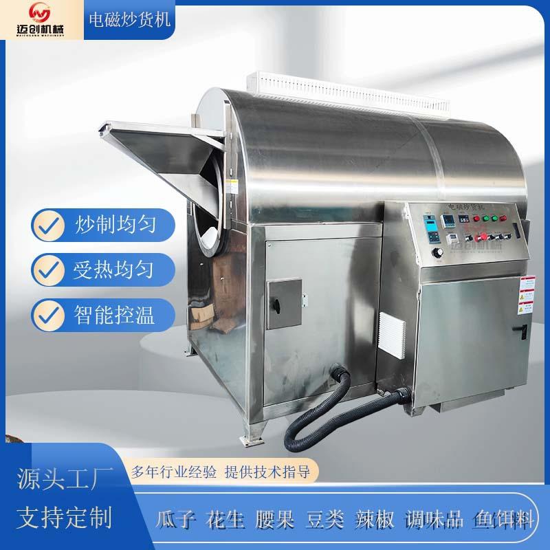 电磁青稞炒货机迈创鹰嘴豆炒制设备小麦胚芽炒制机器黄豆自动炒锅