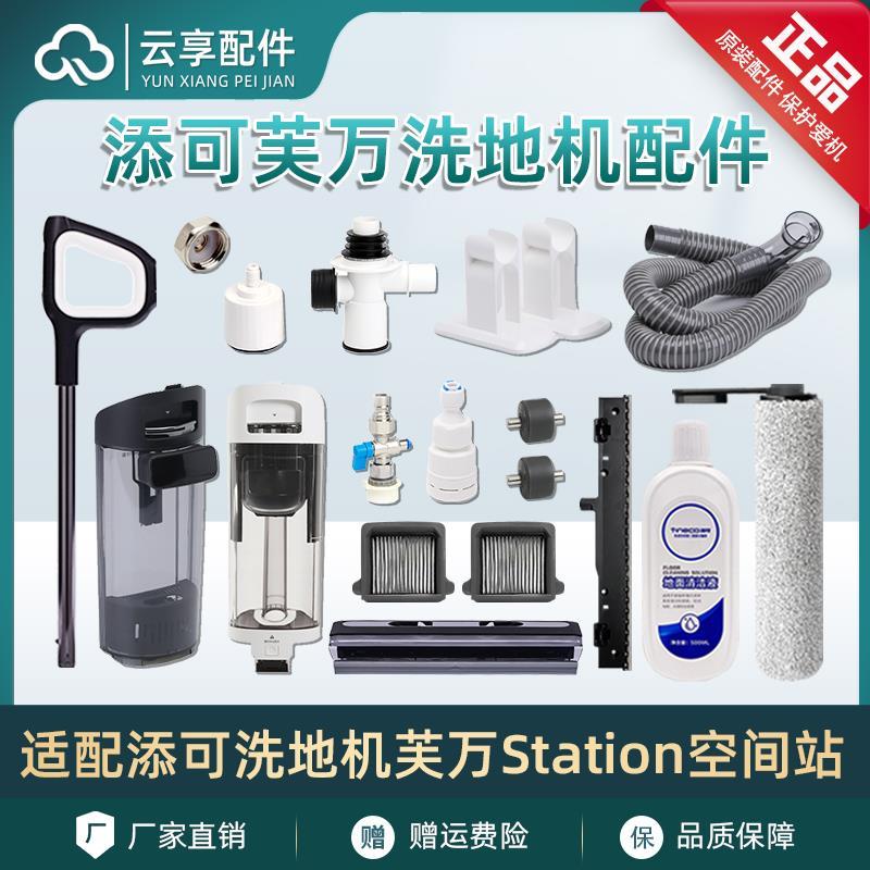 适添可洗地机芙万station空间站配件清污水箱滚刷盖充电座排污管