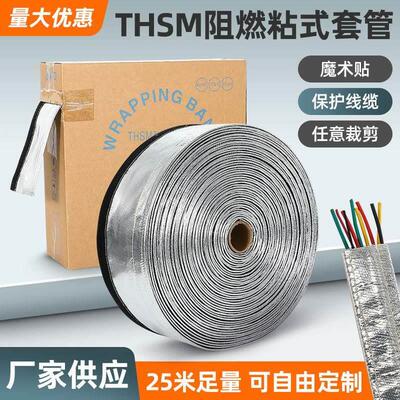 THSM粘式套管隔热铝箔玻纤结束带电线捆绑带阻燃裹线布电缆保护套