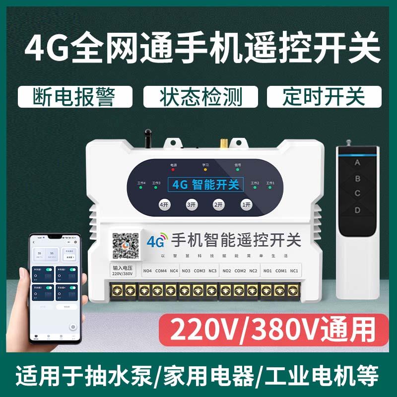 四路4G手机远程遥控开关智能控制水泵220V配电箱电柜电闸380V电源