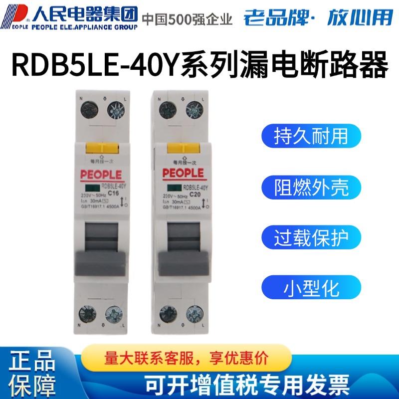 人民电器RDB5LE-40Y系列剩余电流动作断路器一体式小型漏电断路器