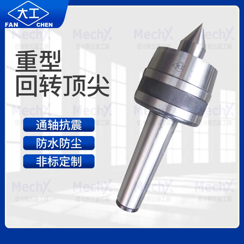 重型回转顶针合金活络顶针防震车床磨床尾座莫氏MT4/5/6号公制80