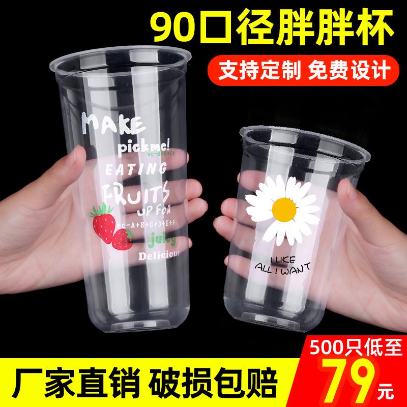 90口径奶茶杯子商用胖胖杯一次性定制塑料U型杯500ml带盖打包杯